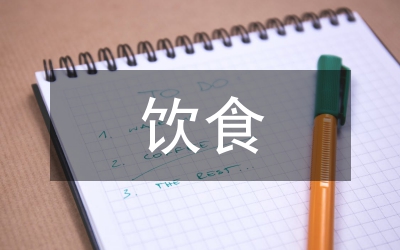 飲食傳統保健學分析論文