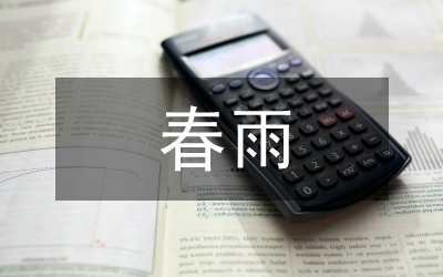 藝術(shù)歌曲《春雨春風(fēng)》歌唱分析