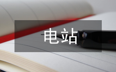 電站技術經濟論文
