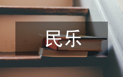 小議新民樂探討的文獻(xiàn)綜述