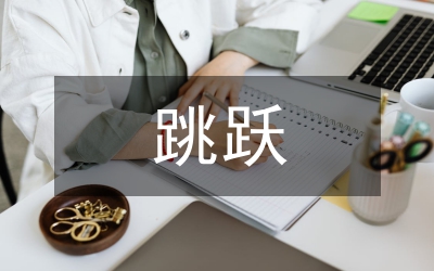 跳躍在指尖的愛(ài)情