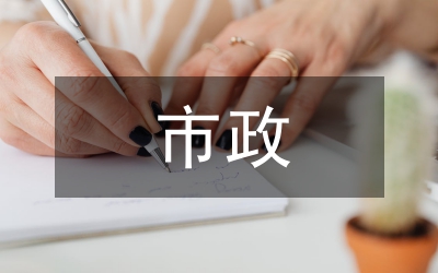 市政基礎設施管理體系分析