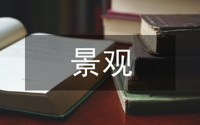 文脈景觀文化系統建構論文