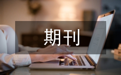 期刊編輯職業素養