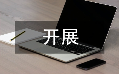 開展治未病工作要素