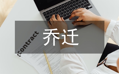 先生喬遷新居主持詞