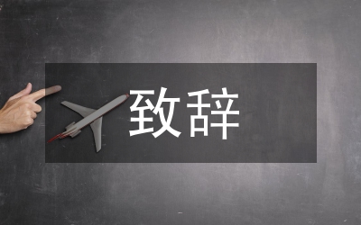 酒業開業慶典致辭