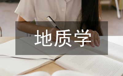 地質學論文