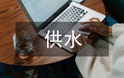 供水單位供水設施達標整改方案