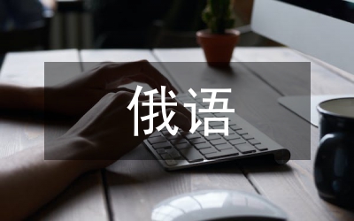 俄語動(dòng)詞前綴的構(gòu)詞語義研究