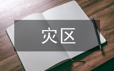在抗震救災表彰大會赴災區志愿者服務團隊上的講話