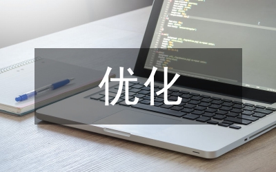 新時(shí)期事業(yè)單位薪酬管理優(yōu)化措施
