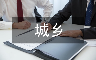 成都式城鄉同步發展研究論文