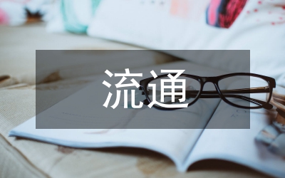 商貿流通工作總結
