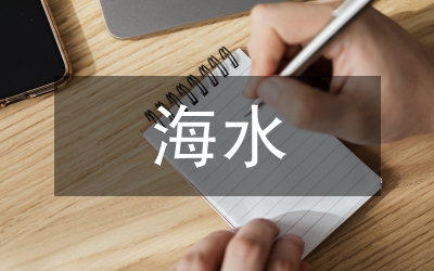 海水環境下增強混凝土耐久性論文