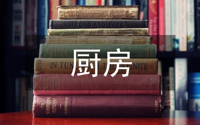 廚房規章制度