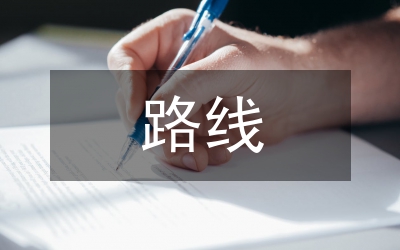 公路交通規劃設計及路線設計