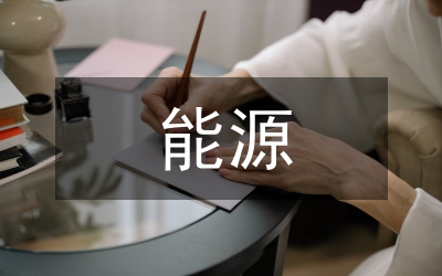 能源統計調研參考