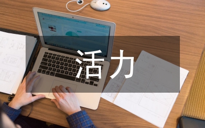 活力和諧企業構建和諧社會