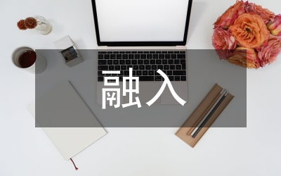 高職院校勞動教育融入專業(yè)教育的對策