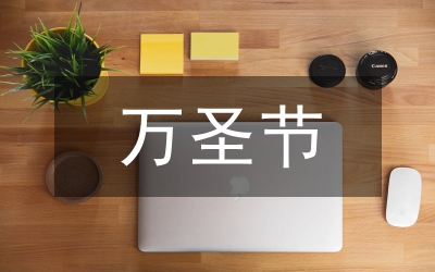 萬圣節演講稿