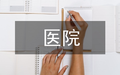 醫院建筑施工管理創新及管理