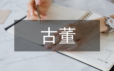 室內設計中的古董陳設論文
