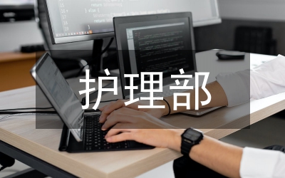 護理部科學化管理護理人員分析論文
