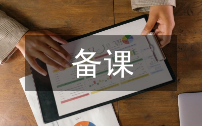 小學(xué)語文備課技巧分析論文