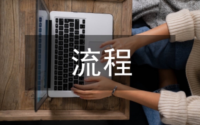 商貿(mào)公司財務(wù)流程及制度