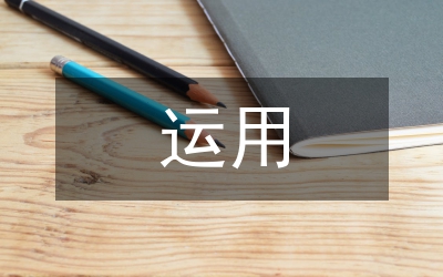 運用資訊實現(xiàn)科學管理