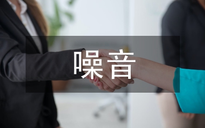 老城區噪音整治措施
