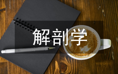 智能手機在人體解剖學課程中的實踐