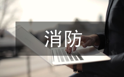 住建消防工作總結