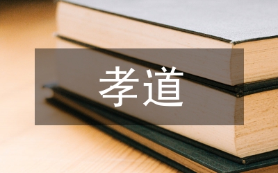 孝道思想