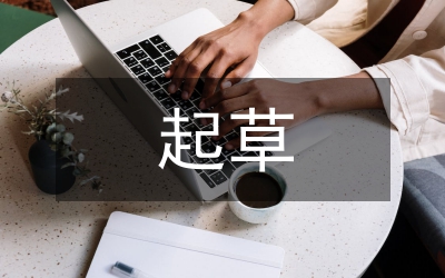 《政府工作報告》起草說明