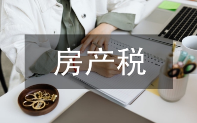 房產稅