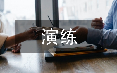 演練心得體會