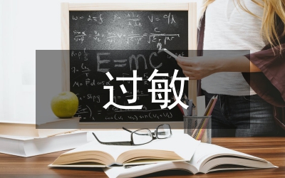 過敏的原因及治療方法