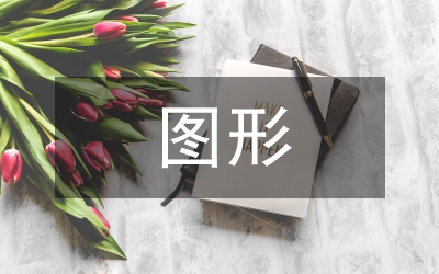 圖形設(shè)計