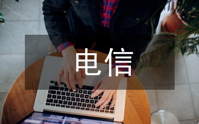 電信職工慶七一串詞