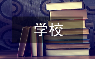 學校行政管理實習計劃