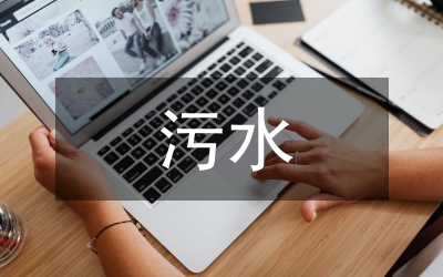 污水處理廠調查報告