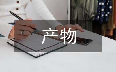 農產品市場必然產物論文