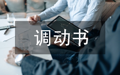 調動申請書