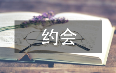 約會強(qiáng)奸法律定刑論文
