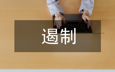 遏制