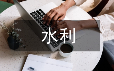 水利工程項目績效審計論文