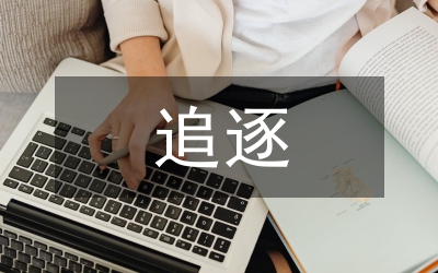 追逐利益增強技術創新論文