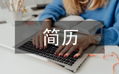 簡歷的成功要訣